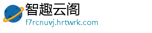 智趣云阁